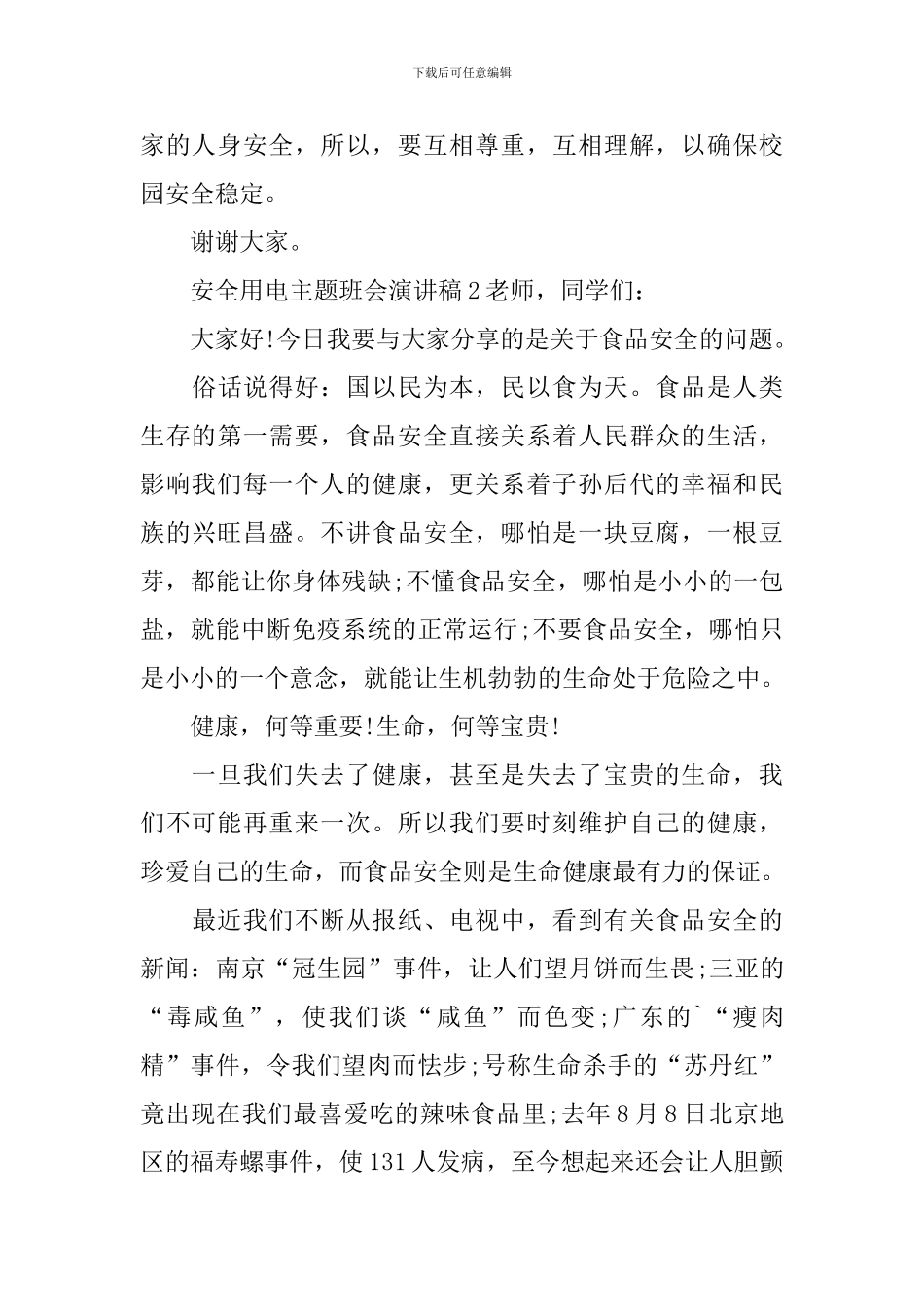 安全用电主题班会演讲稿_第3页