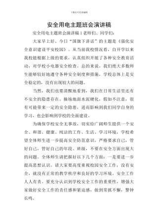 安全用电主题班会演讲稿