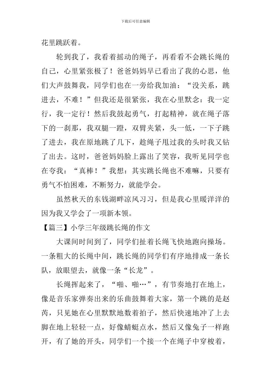 小学三年级跳长绳的作文_第2页