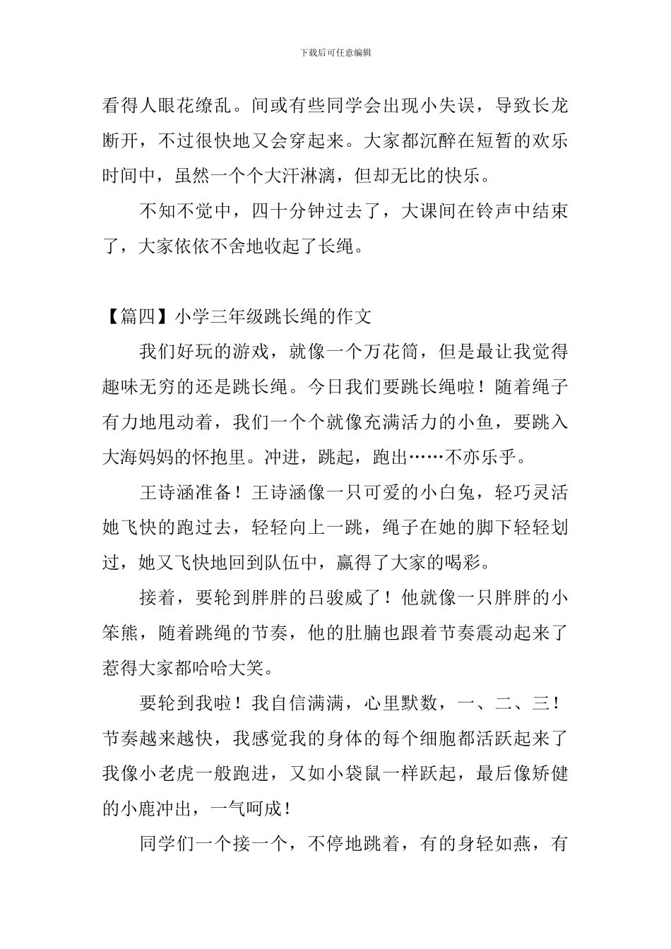 小学三年级跳长绳的作文_第3页