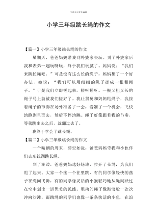 小学三年级跳长绳的作文