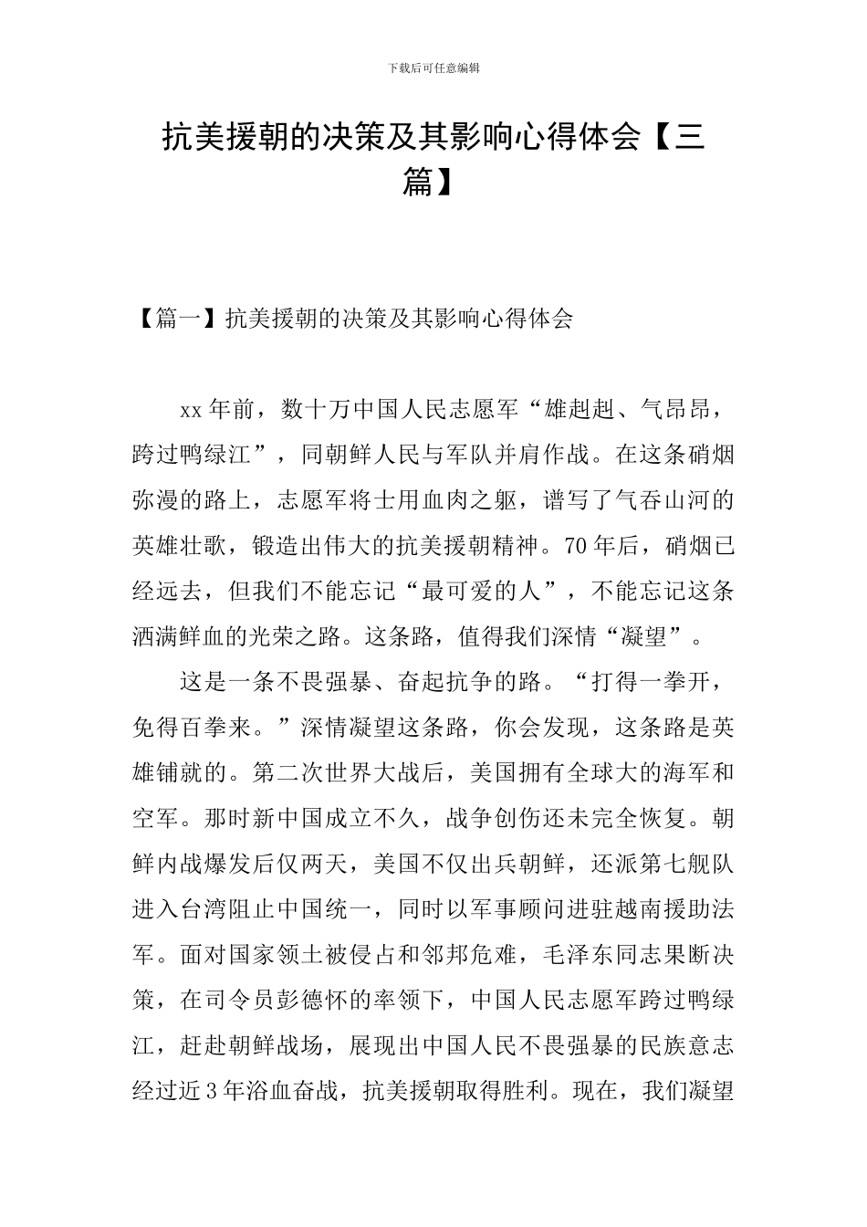 抗美援朝的决策及其影响心得体会_第1页