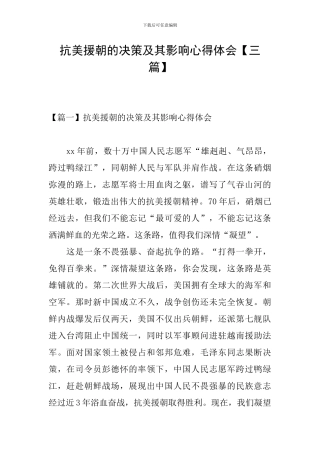 抗美援朝的决策及其影响心得体会