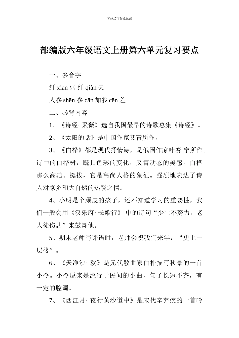 部编版六年级语文上册第六单元复习要点_第1页