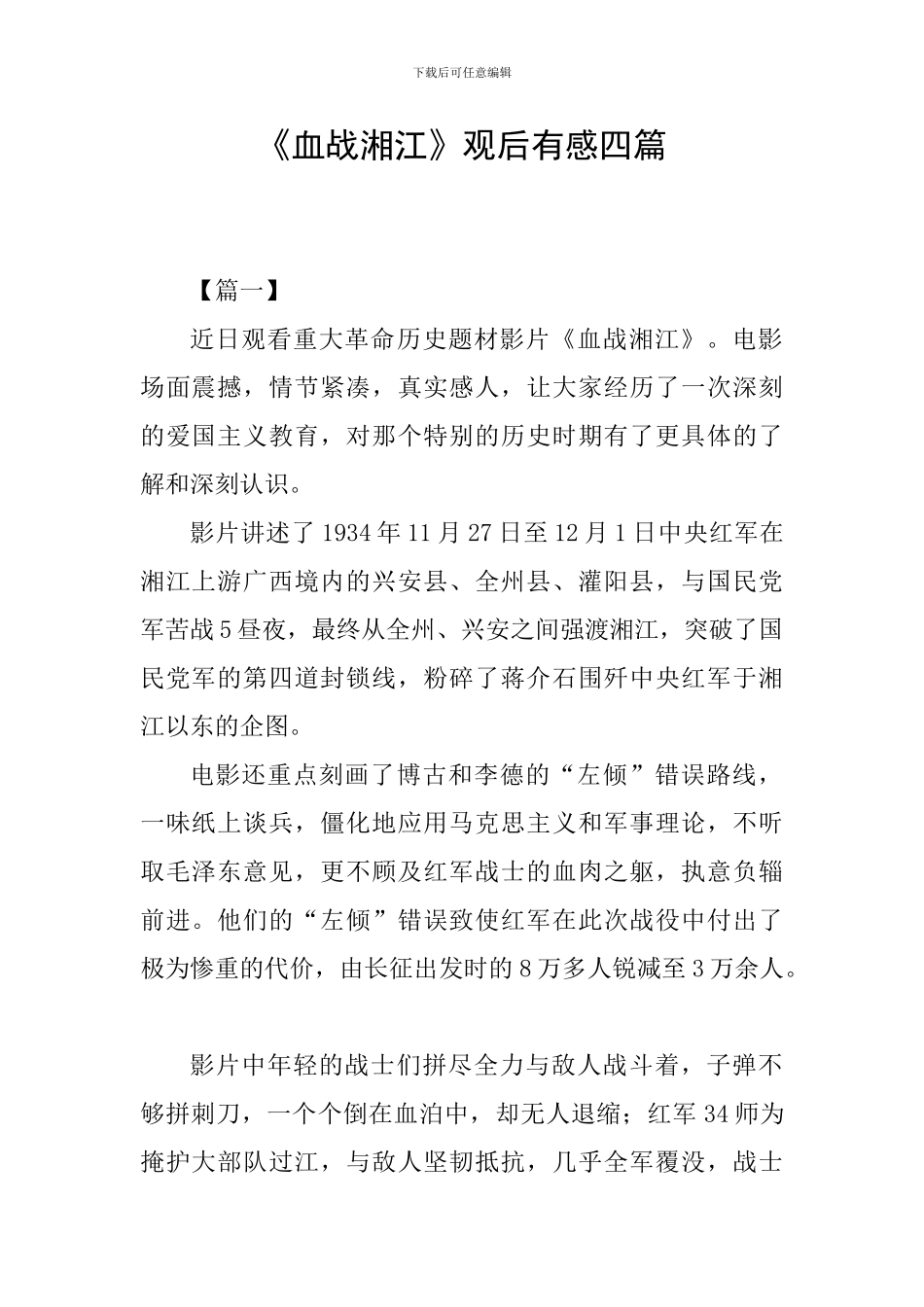 《血战湘江》观后有感四篇_第1页