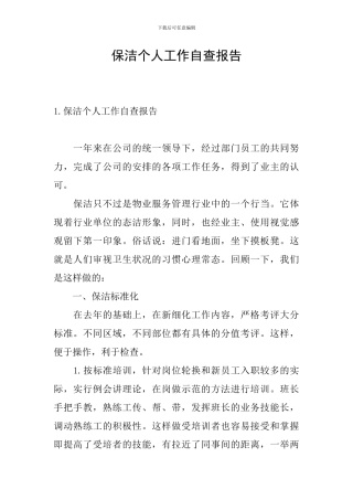 保洁个人工作自查报告