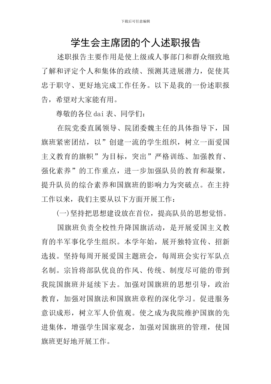 学生会主席团的个人述职报告_第1页