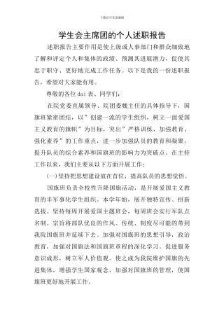 学生会主席团的个人述职报告