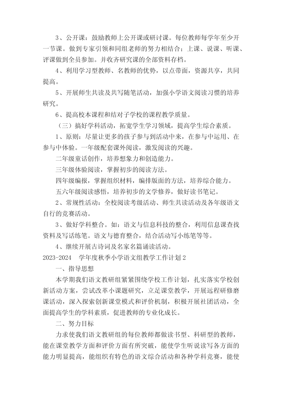 2023-2024学年度秋季小学语文组教学工作计划(精选19篇) _第3页