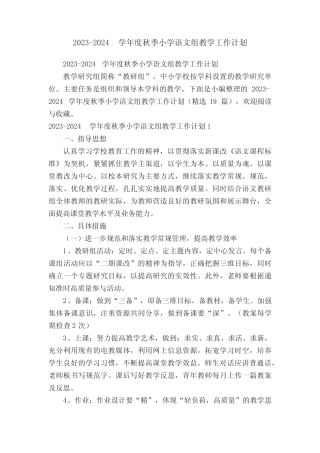 2023-2024学年度秋季小学语文组教学工作计划(精选19篇) 