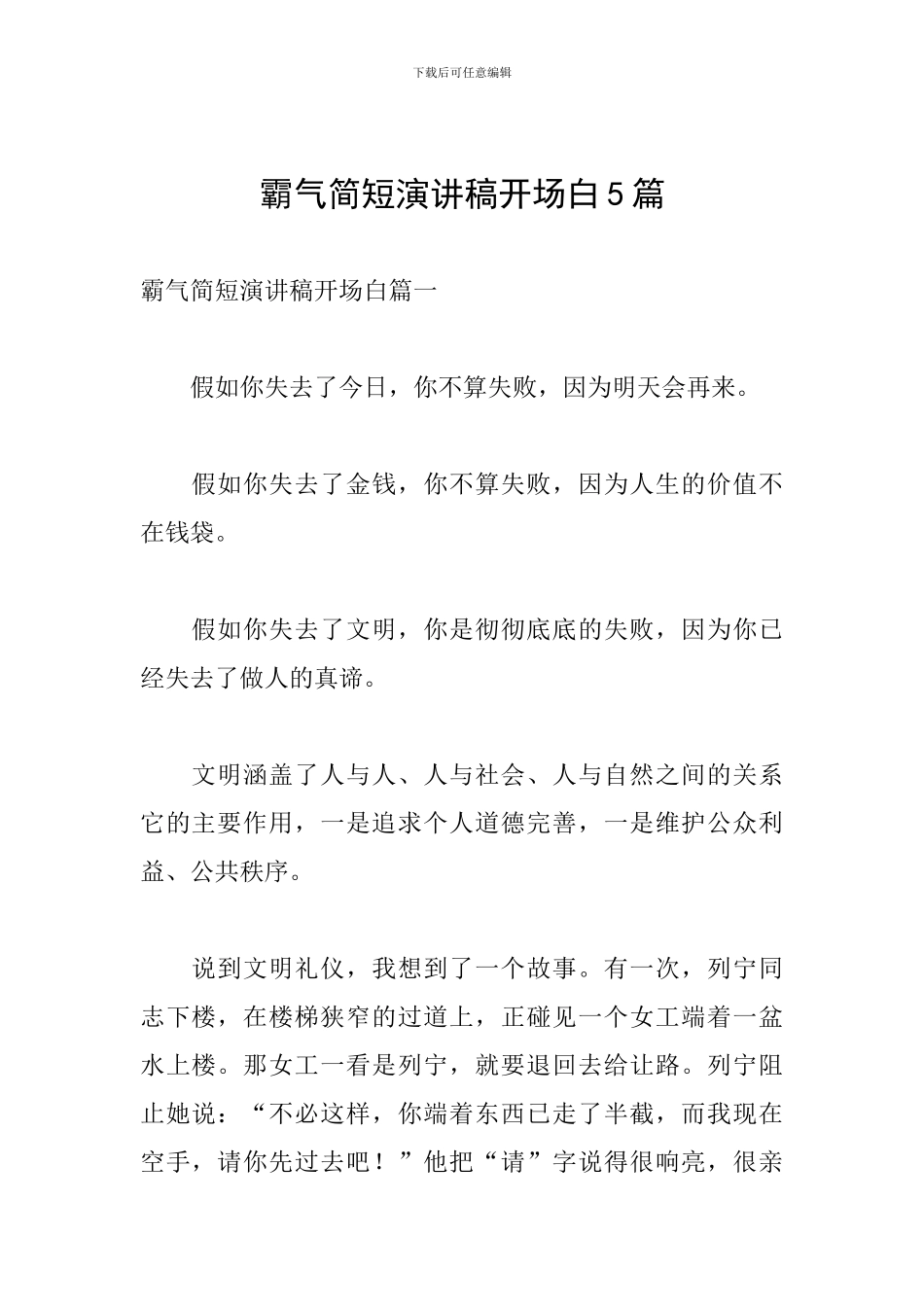 霸气简短演讲稿开场白5篇_第1页