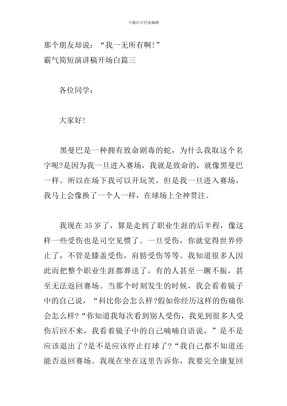 霸气简短演讲稿开场白5篇_第3页