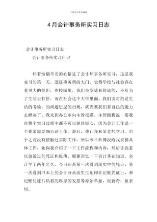 4月会计事务所实习日志