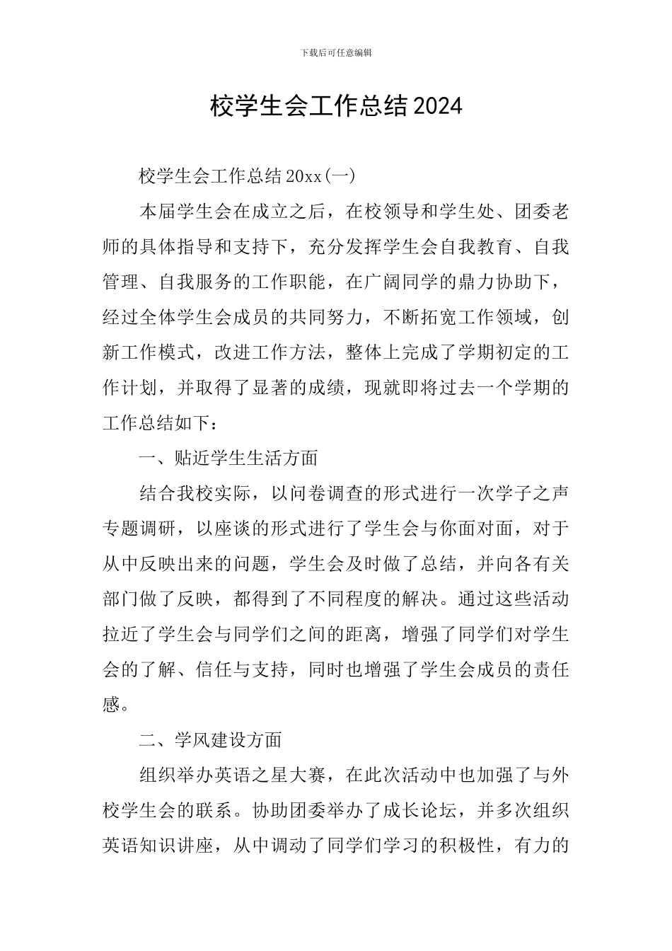 校学生会工作总结2024_第1页