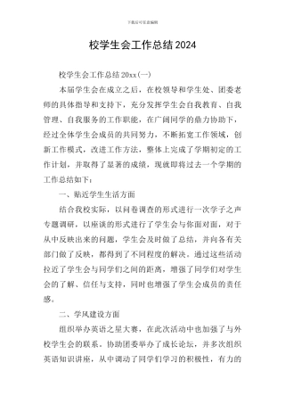 校学生会工作总结2024