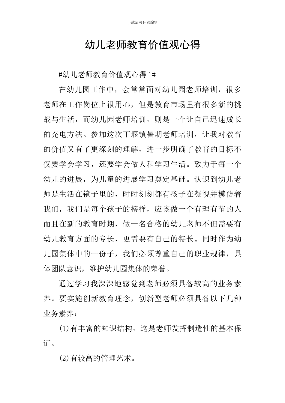 幼儿教师教育价值观心得_第1页