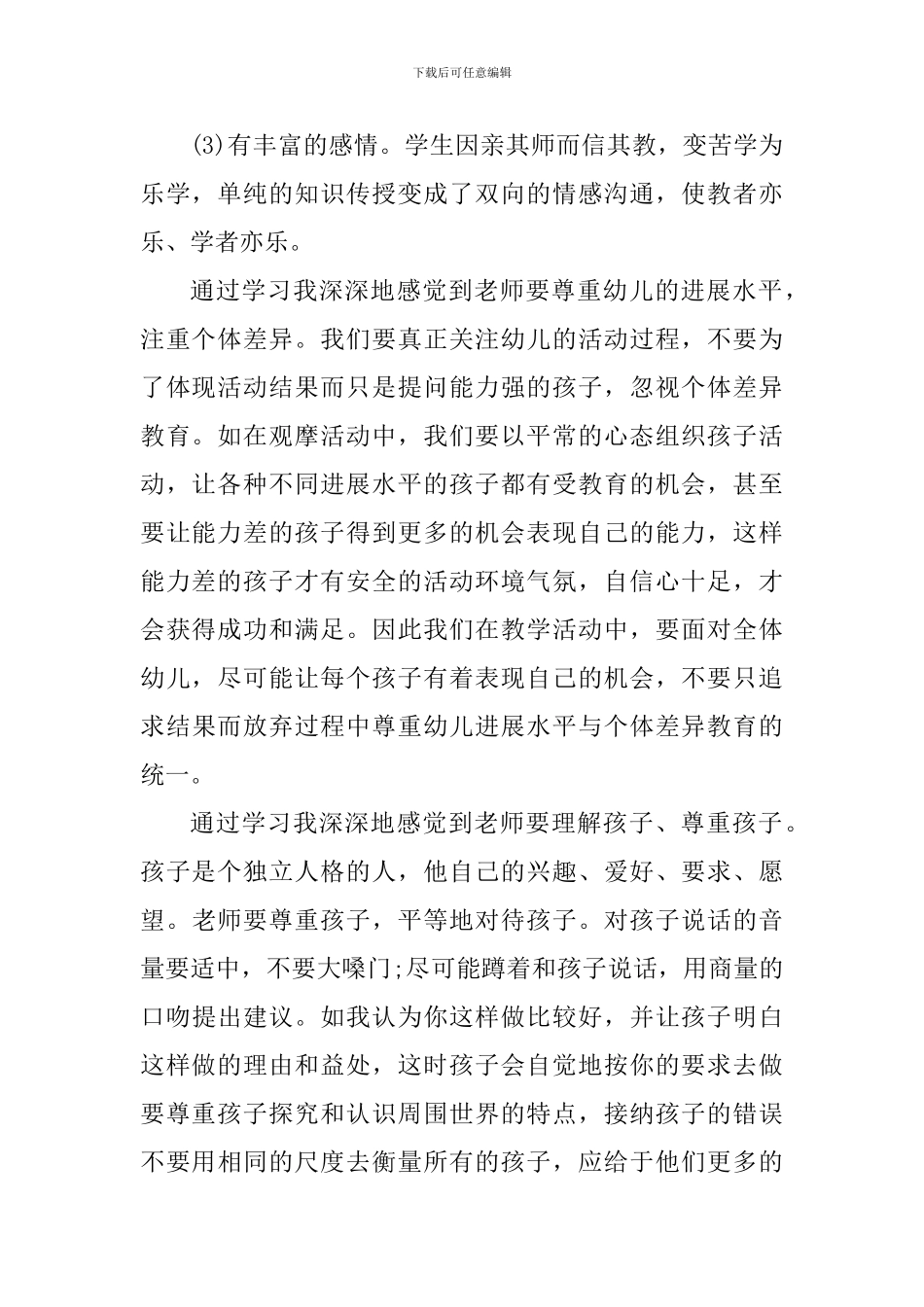 幼儿教师教育价值观心得_第2页
