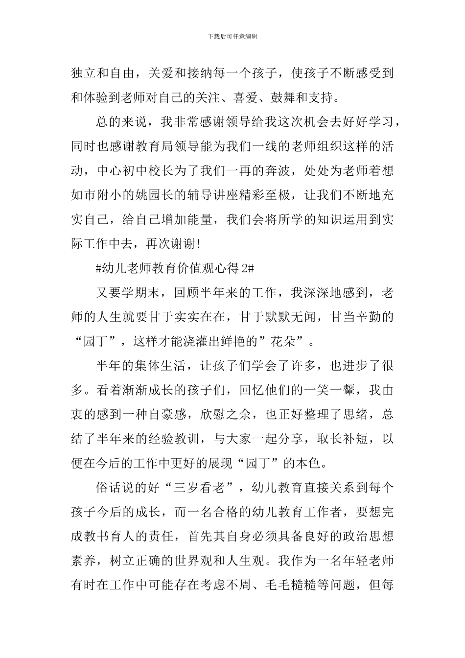 幼儿教师教育价值观心得_第3页