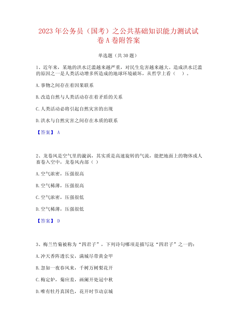 2023年公务员(国考)之公共基础知识能力测试试卷A卷附答案 _第1页