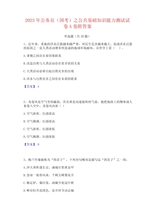 2023年公务员(国考)之公共基础知识能力测试试卷A卷附答案 