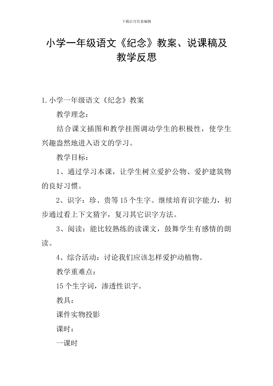 小学一年级语文《纪念》教案、说课稿及教学反思_第1页