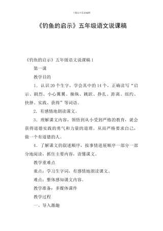 《钓鱼的启示》五年级语文说课稿
