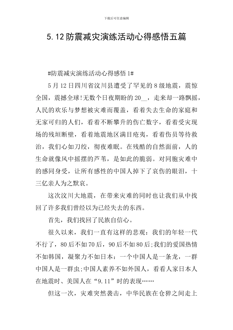 5.12防震减灾演练活动心得感悟五篇_第1页