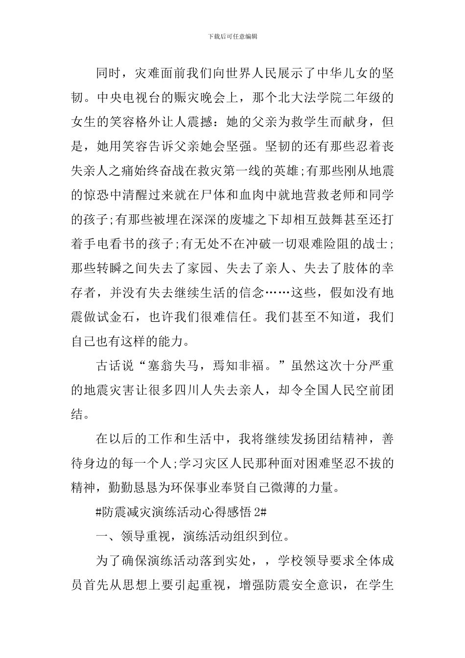5.12防震减灾演练活动心得感悟五篇_第3页