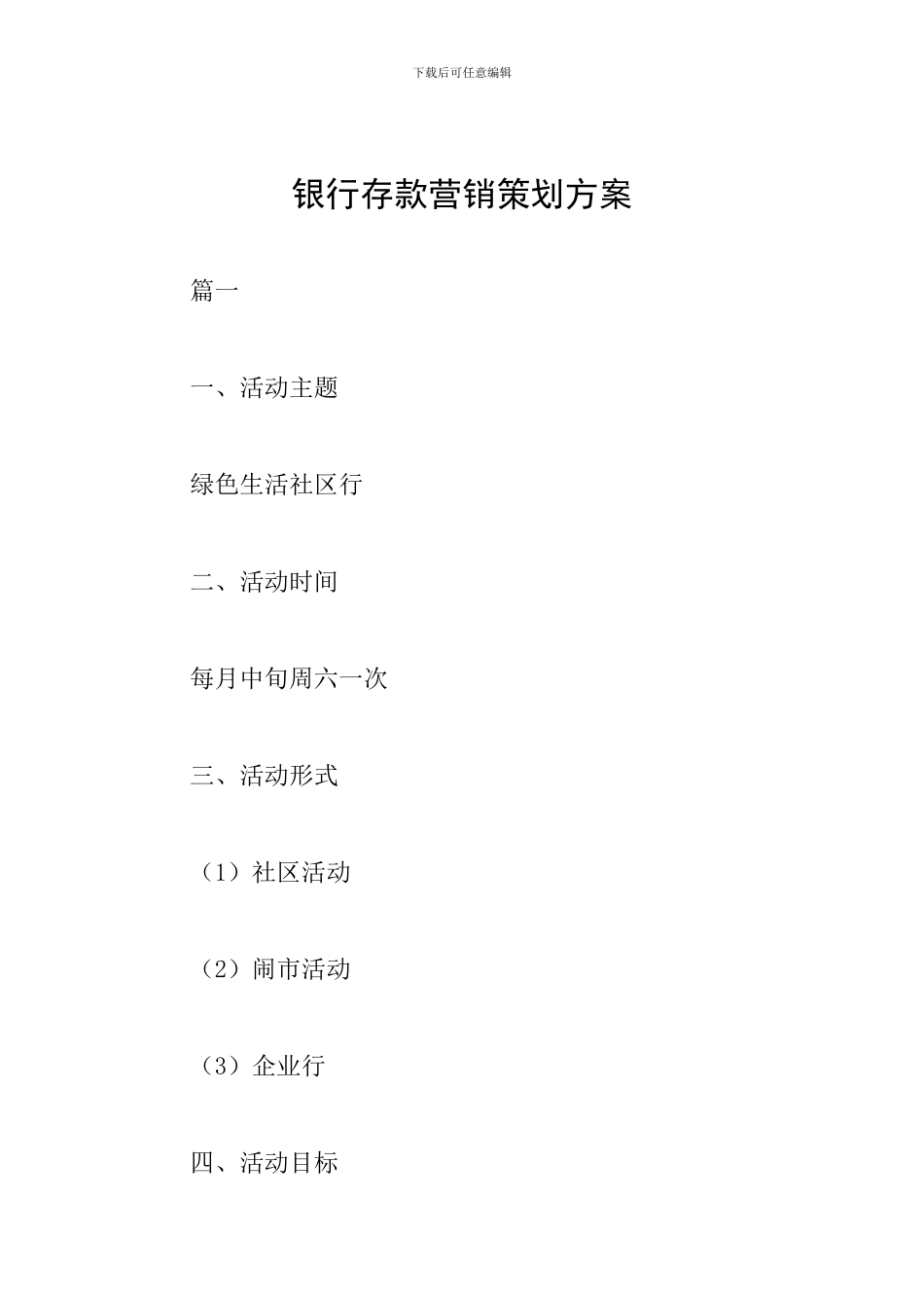 银行存款营销策划方案_第1页