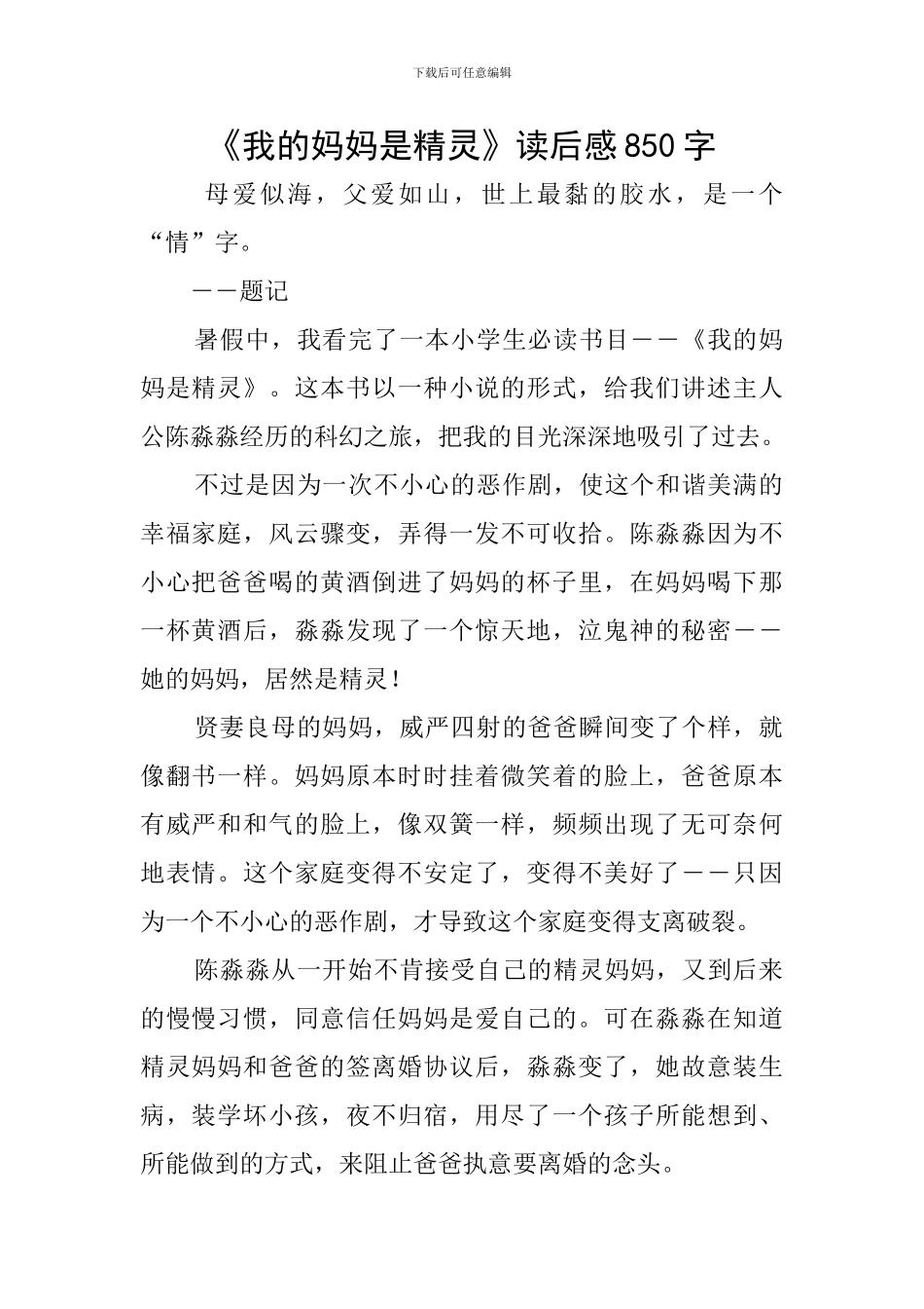 《我的妈妈是精灵》读后感850字_第1页