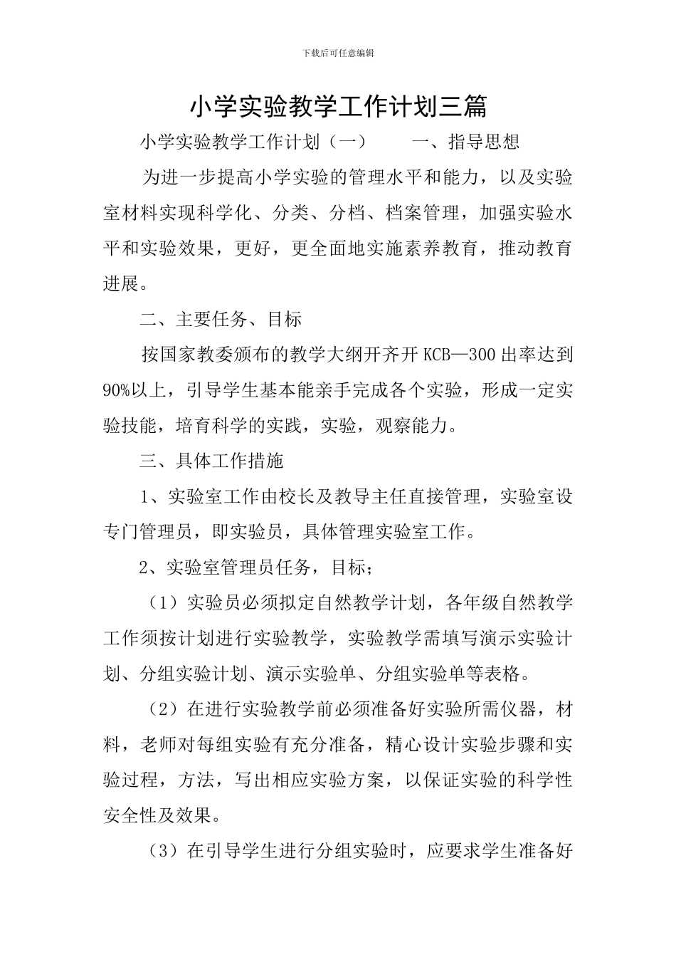 小学实验教学工作计划三篇-0_第1页