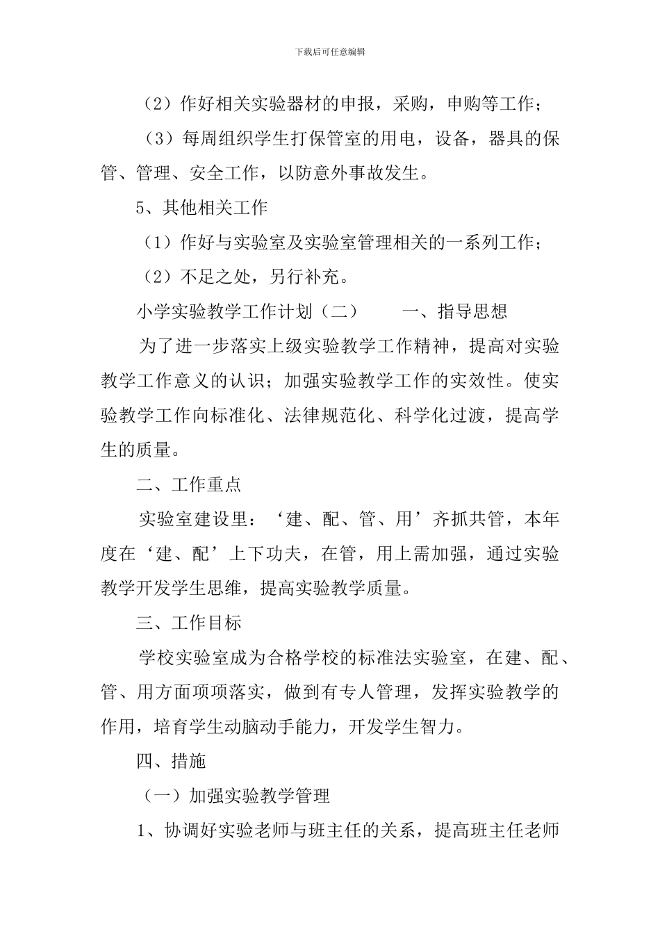 小学实验教学工作计划三篇-0_第3页
