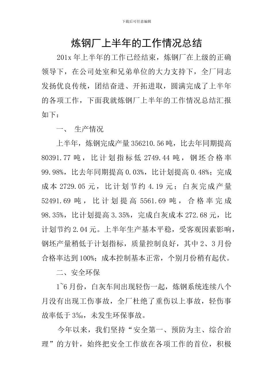 炼钢厂上半年的工作情况总结_第1页