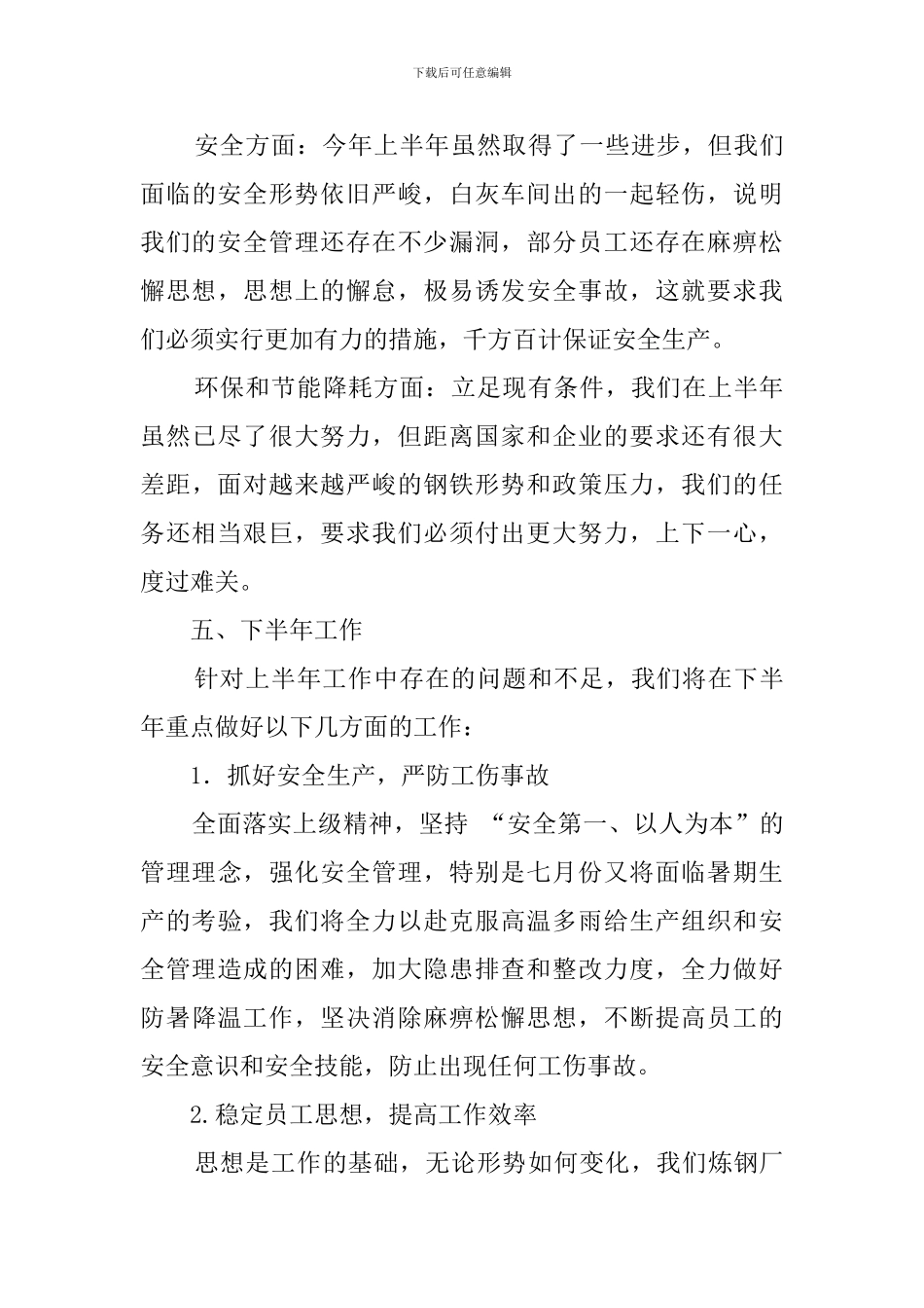 炼钢厂上半年的工作情况总结_第3页