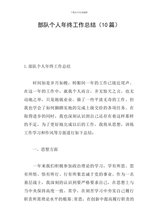 部队个人年终工作总结