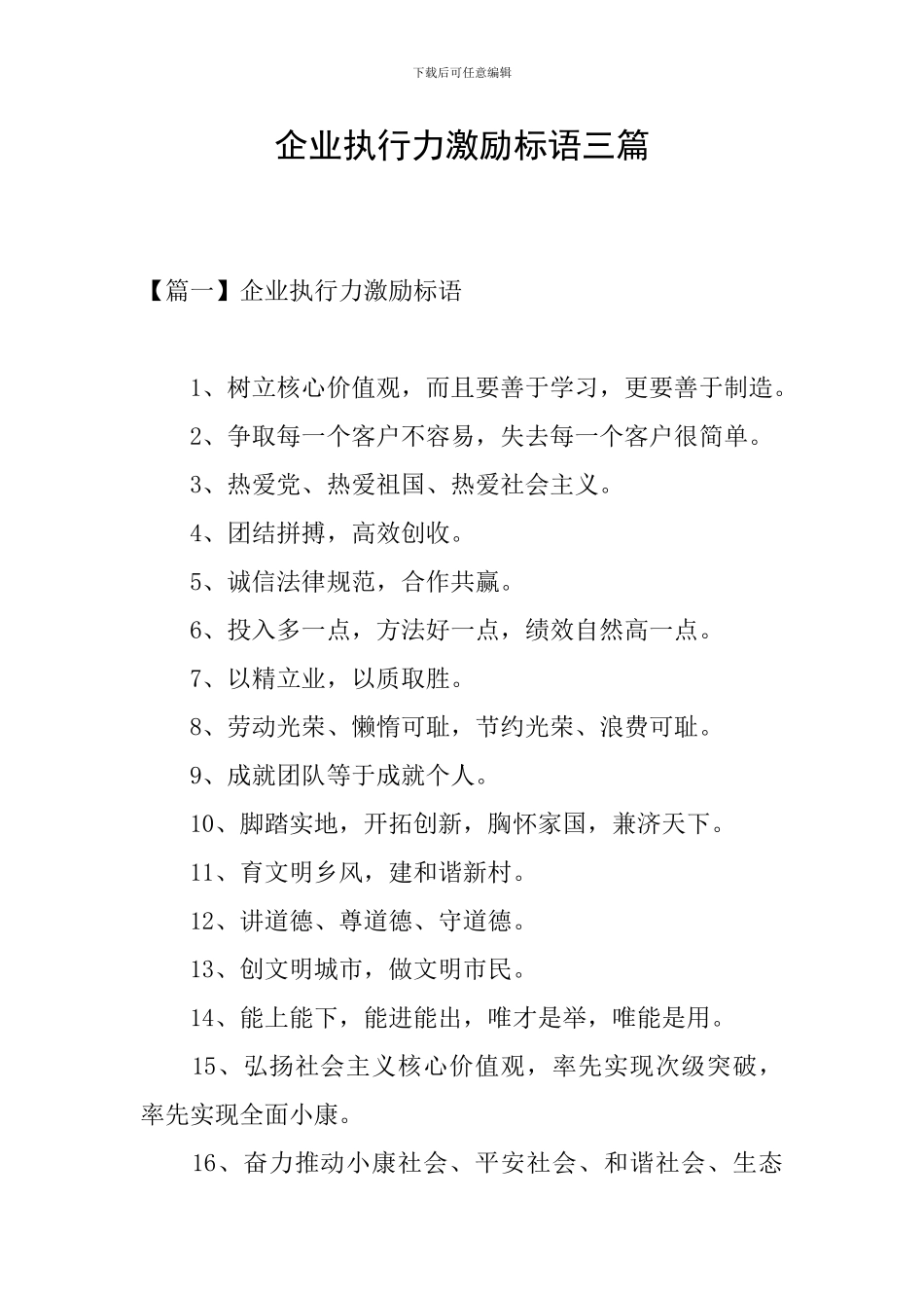 企业执行力激励标语三篇_第1页