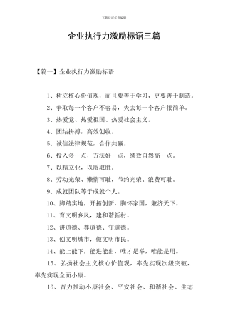 企业执行力激励标语三篇