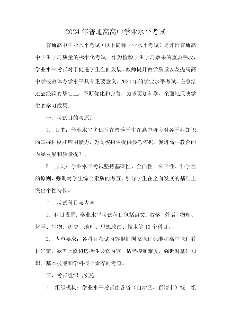 2024年普通高高中学业水平考试 _第1页