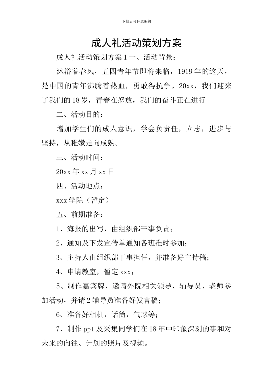 成人礼活动策划方案_第1页