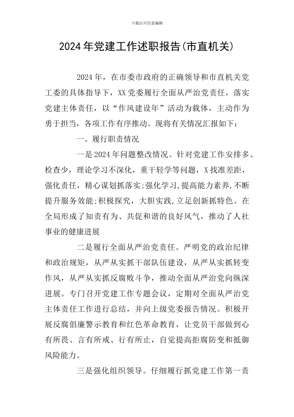 2024年党建工作述职报告(市直机关)_第1页