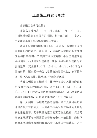 土建施工员实习总结
