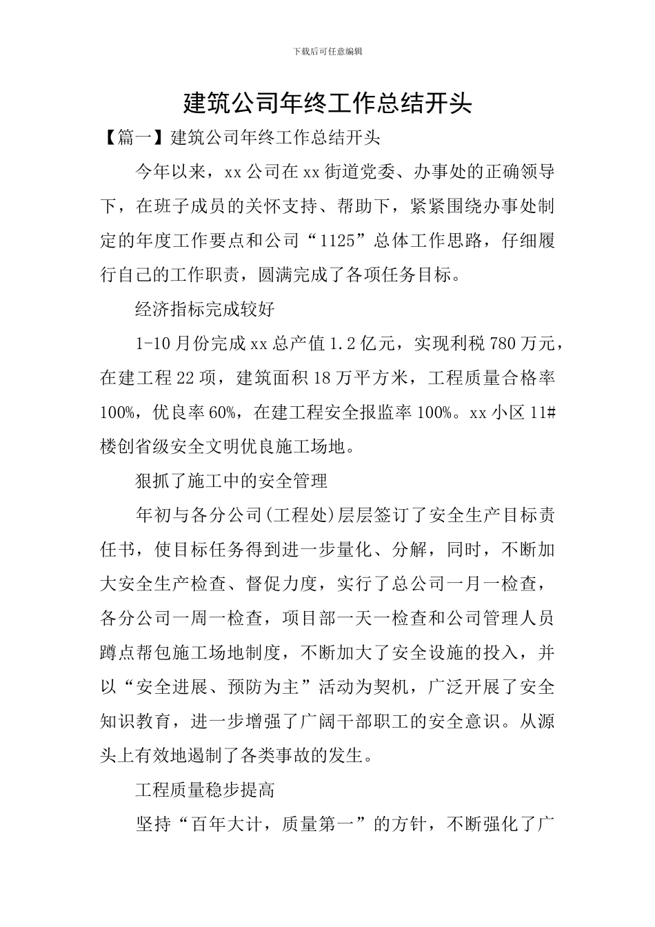 建筑公司年终工作总结开头_第1页