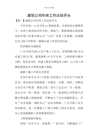 建筑公司年终工作总结开头