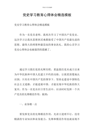 党史学习教育心得体会精选模板
