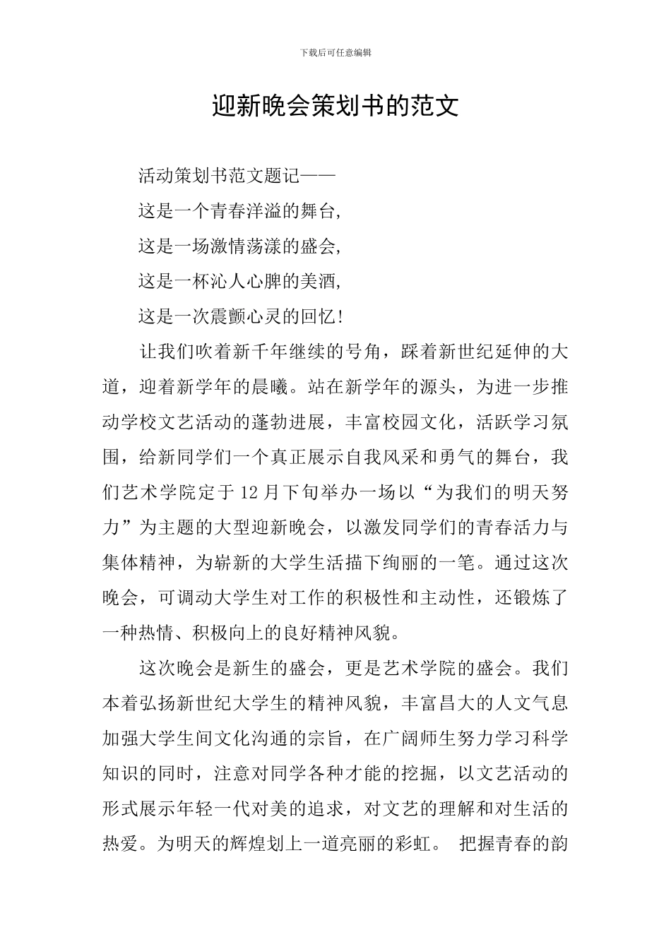 迎新晚会策划书的范文_第1页