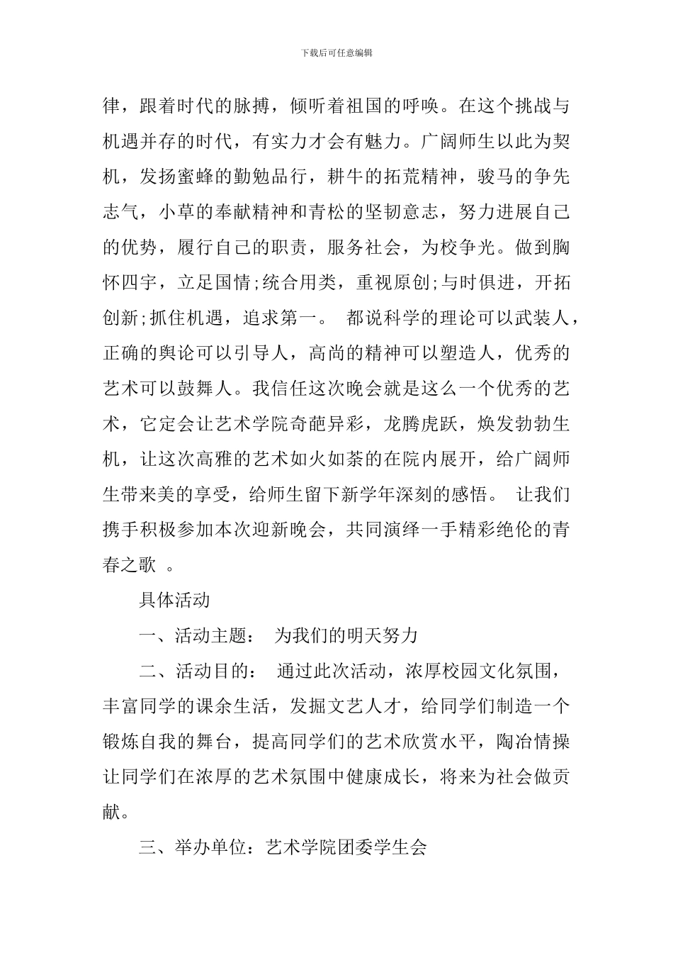 迎新晚会策划书的范文_第2页