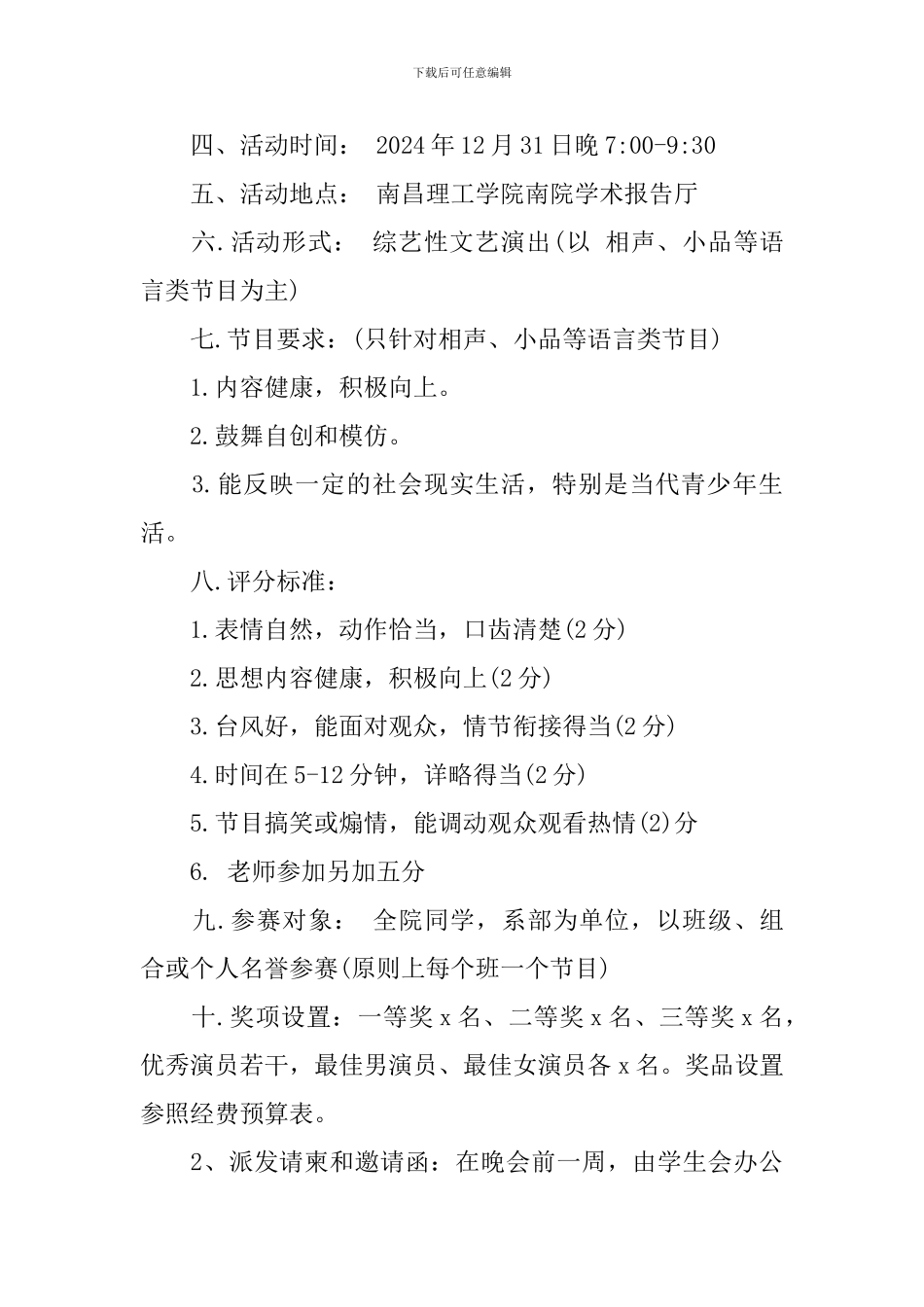 迎新晚会策划书的范文_第3页