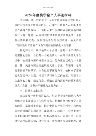 2024年度奖学金个人事迹材料