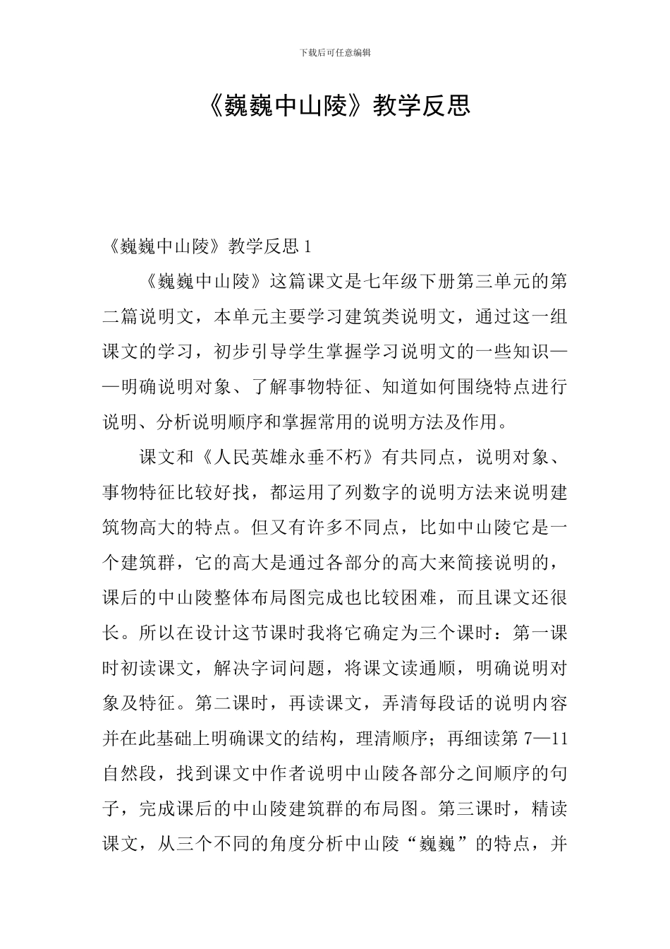 《巍巍中山陵》教学反思_第1页