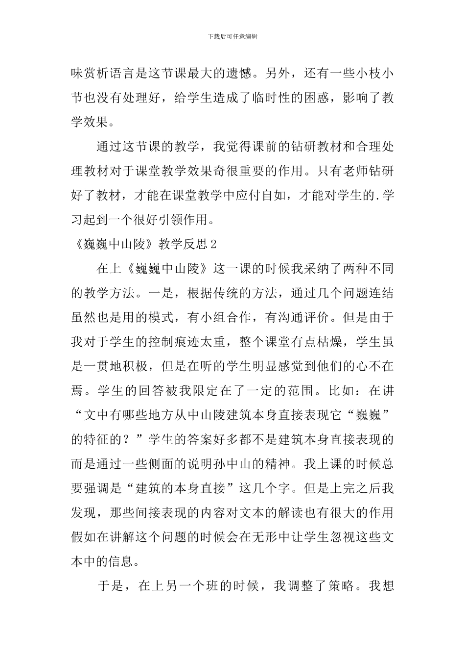 《巍巍中山陵》教学反思_第3页